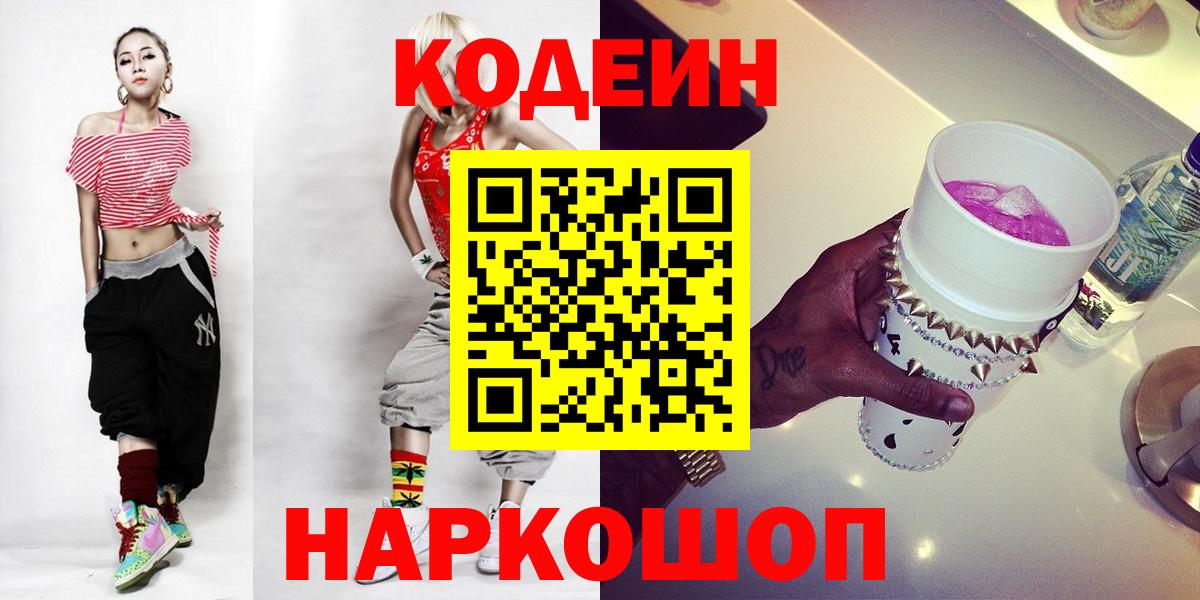 Мыски  Codein Purple Drank  Codein напиток Lean (лин)  Вход с VPN 